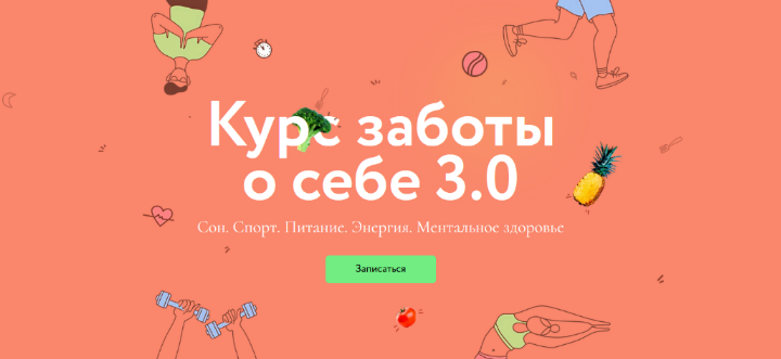 [МИФ] Курс заботы о себе 3.0. Тариф Любитель (2023_0.png